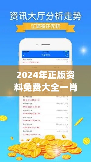 2024年正版资料免费大全一肖,实地数据分析方案_苹果版2.647