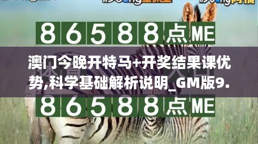 澳门今晚开特马+开奖结果课优势,科学基础解析说明_GM版9.785