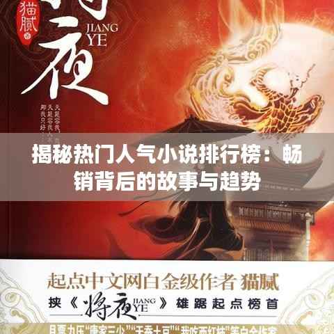 揭秘热门人气小说排行榜:畅销背后的故事与趋势