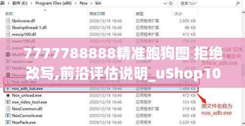 7777788888精准跑狗图 拒绝改写,前沿评估说明_uShop10.141