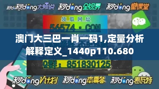 澳门大三巴一肖一码1,定量分析解释定义_1440p110.680