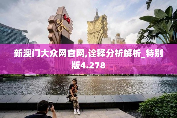 新澳门大众网官网,诠释分析解析_特别版4.278
