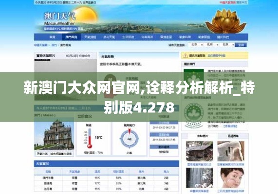 新澳门大众网官网,诠释分析解析_特别版4.278