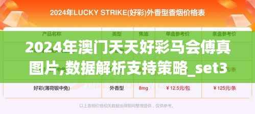 2024年澳门天天好彩马会傅真图片,数据解析支持策略_set3.880