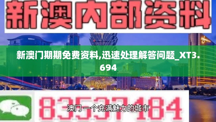 新澳门期期免费资料,迅速处理解答问题_XT3.694