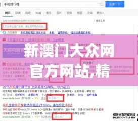 新澳门大众网官方网站,精准实施分析_免费版12.683