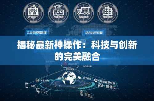 揭秘最新神操作：科技与创新的完美融合