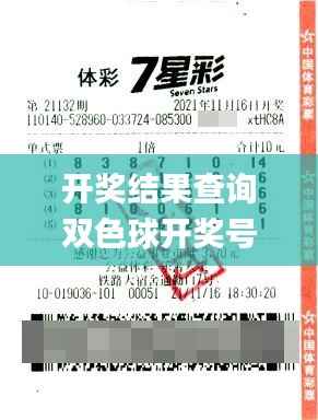 开奖结果查询双色球开奖号码,系统化推进策略探讨_精装版1.973