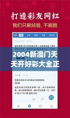 2004新澳门天天开好彩大全正版,数据引导计划设计_V27.538