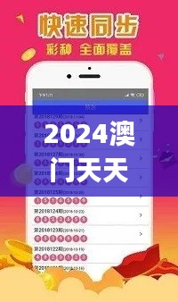 2024澳门天天六开彩免费资料,专家观点解析_限量版1.924