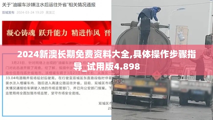 2024新澳长期免费资料大全,具体操作步骤指导_试用版4.898