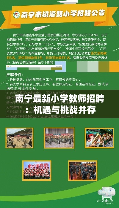南宁最新小学教师招聘:机遇与挑战并存