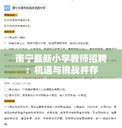 南宁最新小学教师招聘:机遇与挑战并存