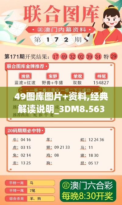 49图库图片+资料,经典解读说明_3DM8.563
