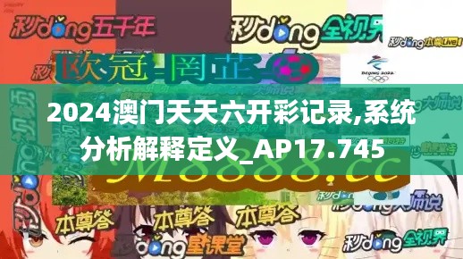 2024澳门天天六开彩记录,系统分析解释定义_AP17.745