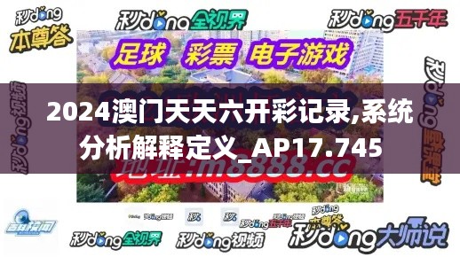 2024澳门天天六开彩记录,系统分析解释定义_AP17.745
