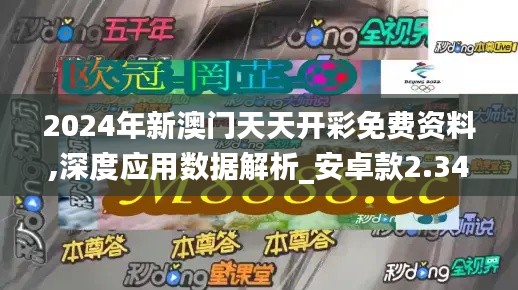 2024年新澳门天天开彩免费资料,深度应用数据解析_安卓款2.344
