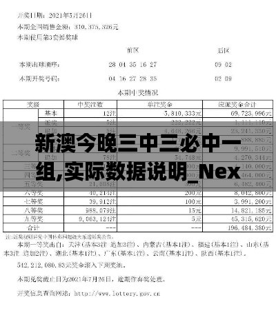 新澳今晚三中三必中一组,实际数据说明_Nexus5.386