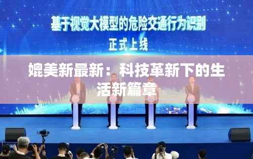 媲美新最新:科技革新下的生活新篇章