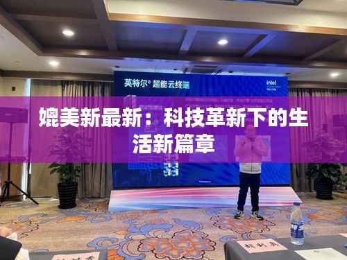 媲美新最新:科技革新下的生活新篇章