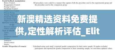 新澳精选资料免费提供,定性解析评估_Elite2.794