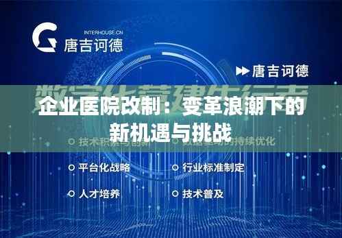 企业医院改制：变革浪潮下的新机遇与挑战