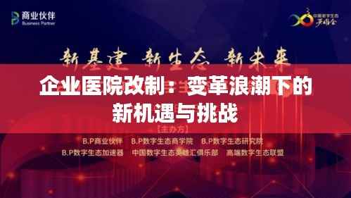 企业医院改制:变革浪潮下的新机遇与挑战
