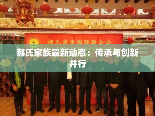 郝氏家族最新动态：传承与创新并行