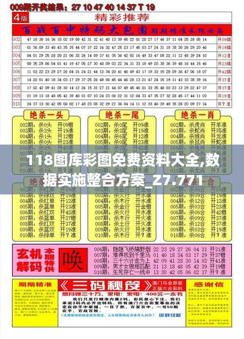 118图库彩图免费资料大全,数据实施整合方案_Z7.771