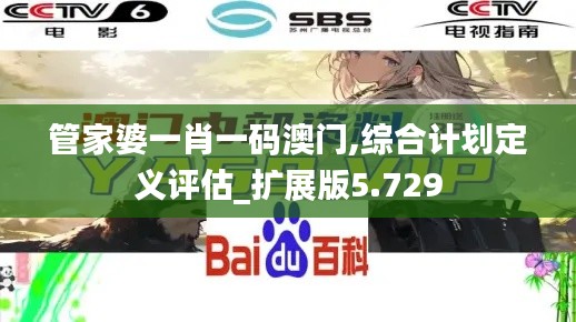 管家婆一肖一码澳门,综合计划定义评估_扩展版5.729