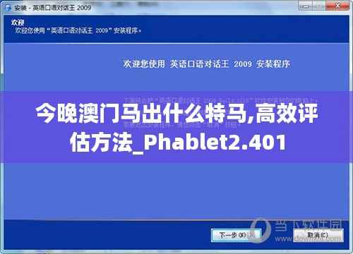 今晚澳门马出什么特马,高效评估方法_Phablet2.401