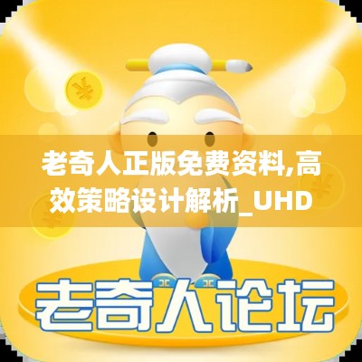老奇人正版免费资料,高效策略设计解析_UHD版10.639