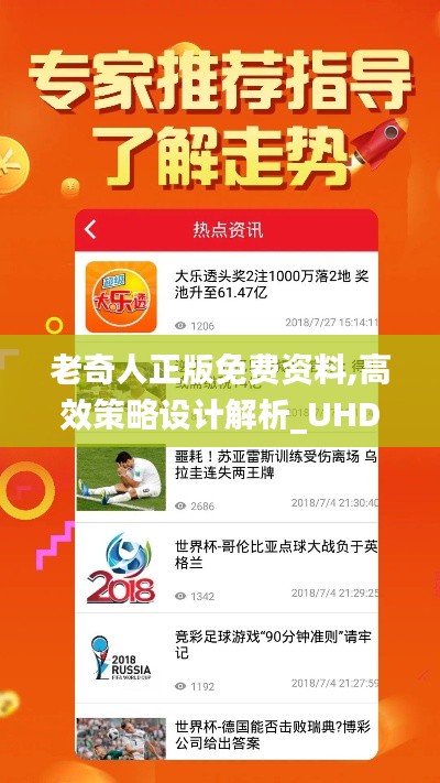 老奇人正版免费资料,高效策略设计解析_UHD版10.639