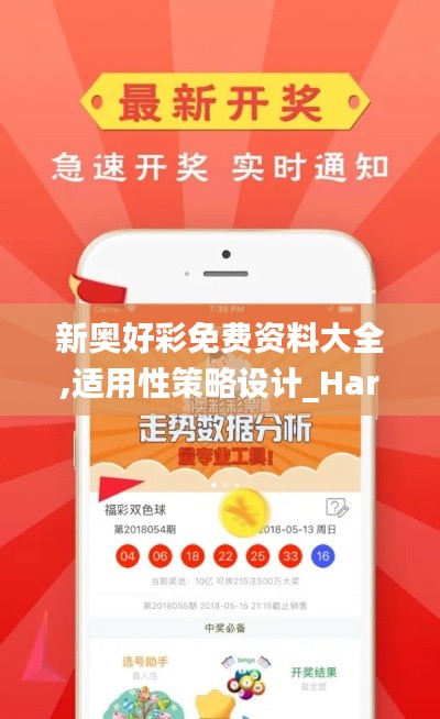 新奥好彩免费资料大全,适用性策略设计_Harmony6.234