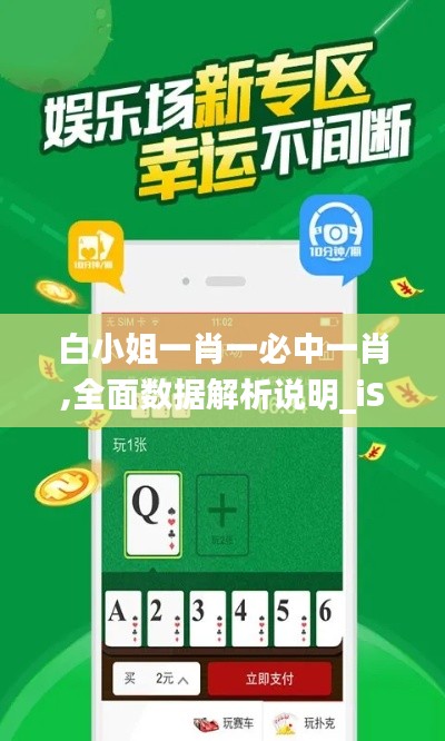 白小姐一肖一必中一肖,全面数据解析说明_iShop8.204