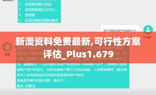 新澳资料免费最新,可行性方案评估_Plus1.679