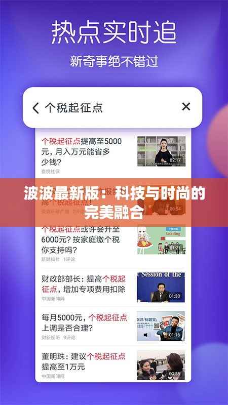 波波最新版:科技与时尚的完美融合