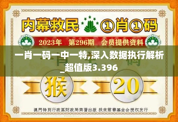 一肖一码一中一特,深入数据执行解析_超值版3.396