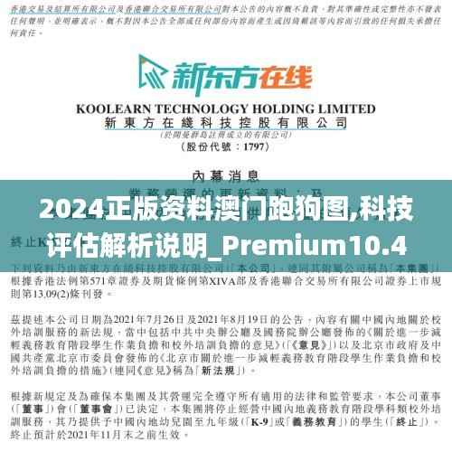 2024正版资料澳门跑狗图,科技评估解析说明_Premium10.488