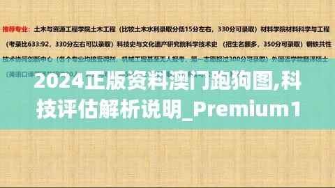 2024正版资料澳门跑狗图,科技评估解析说明_Premium10.488