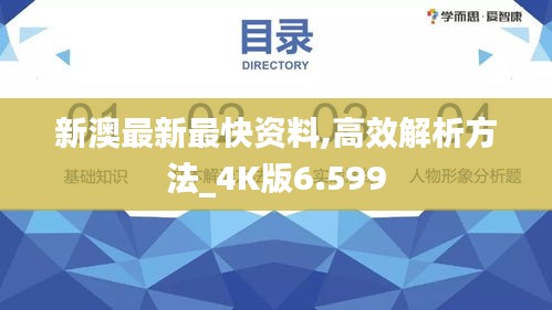 新澳最新最快资料,高效解析方法_4K版6.599