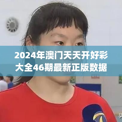 2024年澳门天天开好彩大全46期最新正版数据整,灵活操作方案_特供款1.680