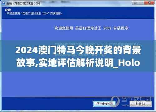 2024澳门特马今晚开奖的背景故事,实地评估解析说明_Holo1.916