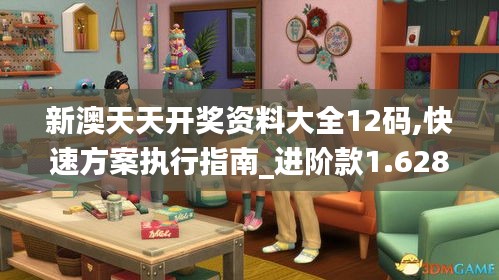 新澳天天开奖资料大全12码,快速方案执行指南_进阶款1.628