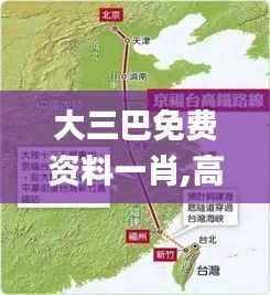 大三巴免费资料一肖,高速规划响应方案_顶级款6.997