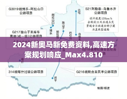 2024新奥马新免费资料,高速方案规划响应_Max4.810