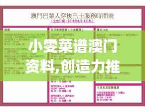 小雯菜谱澳门资料,创造力推广策略_特别版6.663