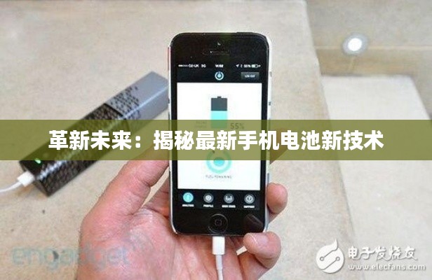 革新未来:揭秘最新手机电池新技术