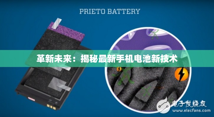 革新未来:揭秘最新手机电池新技术