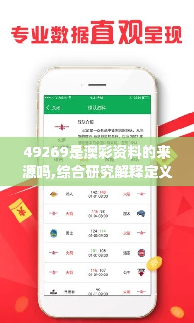 49269是澳彩资料的来源吗,综合研究解释定义_4K版5.873